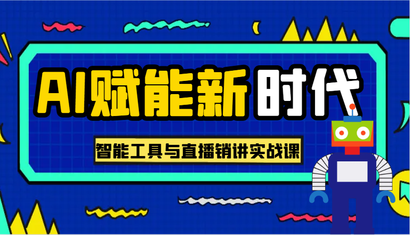 AI赋能新时代·从入门到精通的智能工具与直播销讲实战课，助您在数字时代脱颖而出！-倒腾怪分享社-第13张图片