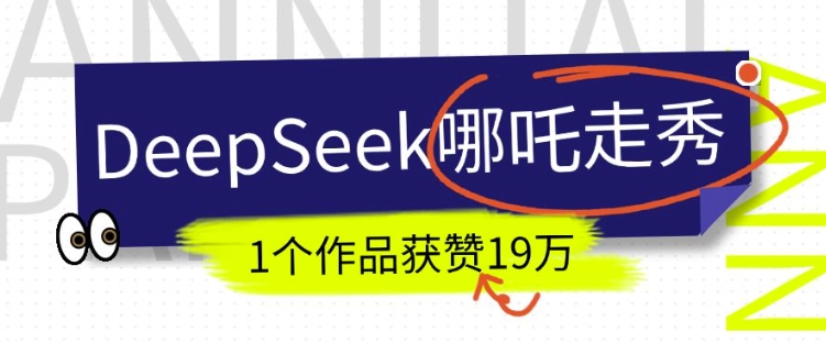 短视频新风口！DeepSeek哪吒走秀视频制作全流程，单条作品引流变现1000+实测-倒腾怪分享社-第13张图片