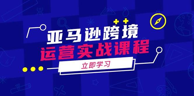 亚马逊跨境运营实战课程：涵盖亚马逊运营、申诉、选品等多个方面-倒腾怪分享社-第13张图片