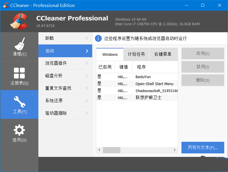 CCleaner 系统优化工具Pro v6.33.11465 中文便携增强版-倒腾怪分享社-第13张图片