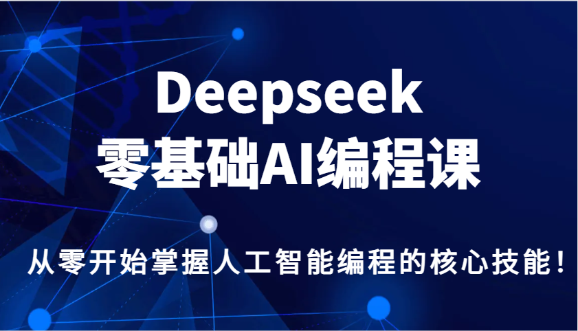 Deepseek零基础AI编程课，从零开始掌握人工智能编程的核心技能！-倒腾怪分享社-第13张图片