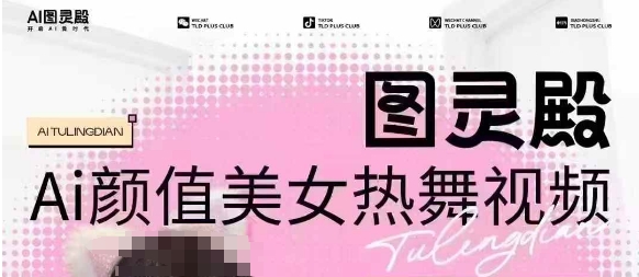 图灵殿AI颜值美女热舞视频下载，云空间照片，轻松突破原创设计-倒腾怪分享社-第13张图片