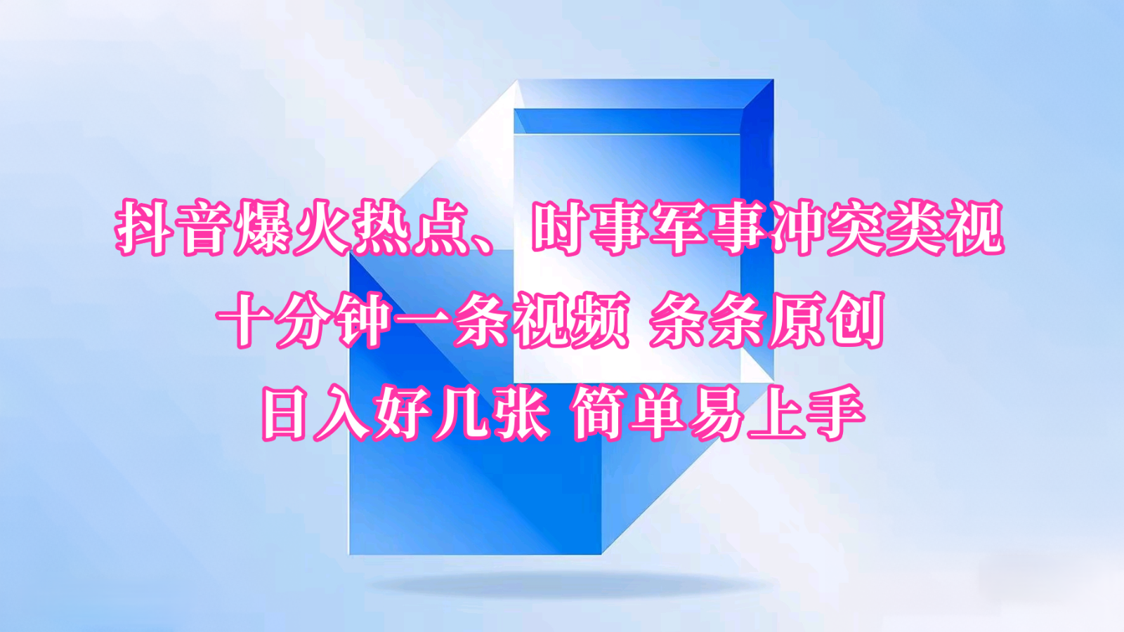 抖音爆火热点、时事军事冲突类视频 十分钟一条视频 条条原创 日入好几张 简单易上手-倒腾怪分享社-第13张图片