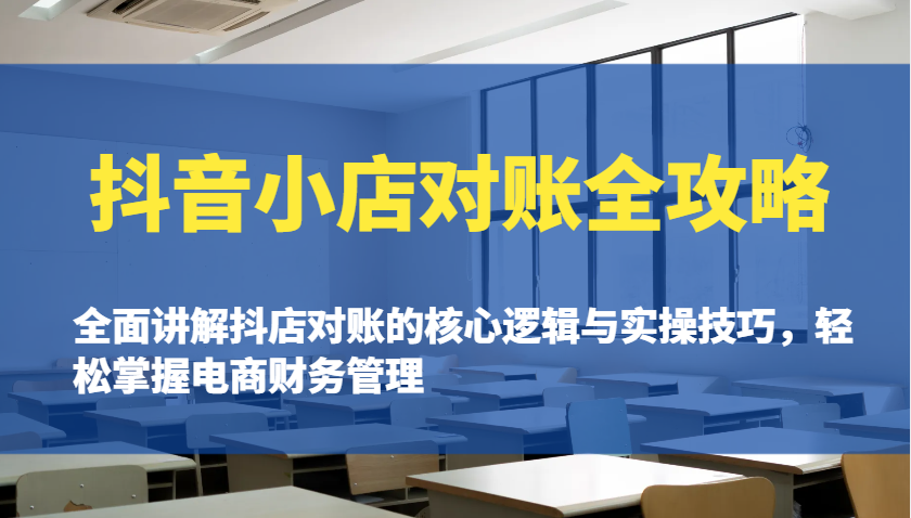 抖音小店对账全攻略：全面讲解抖店对账的核心逻辑与实操技巧，轻松掌握电商财务管理-倒腾怪分享社-第13张图片