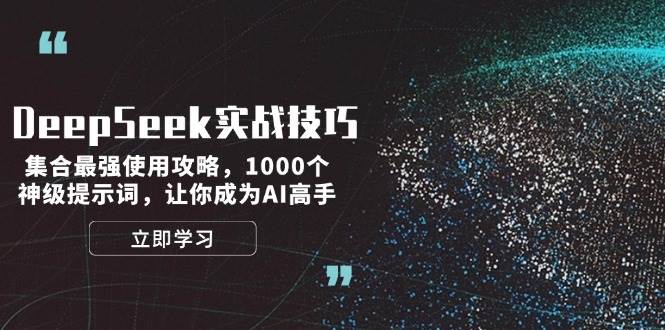 DeepSeek实战技巧：集合最强使用攻略，1000个神级提示词，让你成为AI高手-倒腾怪分享社-第13张图片