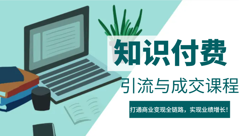 IP合伙人知识付费虚拟项目，引流与成交课程，打通商业变现全链路，实现业绩增长！-倒腾怪分享社-第13张图片