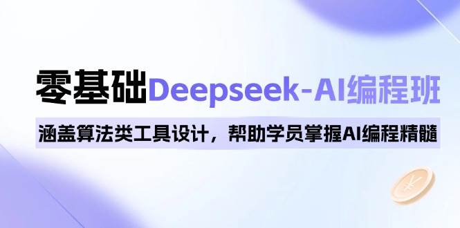 0基础Deepseek-AI编程班，涵盖算法类工具设计，帮助学员掌握AI编程精髓-倒腾怪分享社-第16张图片