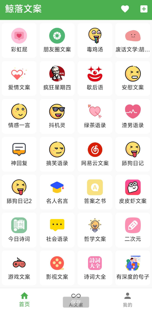 鲸落文案App 朋友圈文案、绿茶语录、舔狗语录、网易云神评、今日诗词、社会语录、二次元、抖音文案等几十种文案主题-倒腾怪分享社-第13张图片