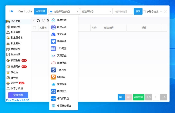 PanTools v1.0.50 多网盘批量分享,转存,重命名,资源监控,数据同步-倒腾怪分享社-第13张图片