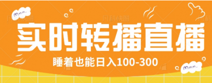 24小时实时转播别人红包小游戏直播间，睡着也能日入100-300【全套教程工具免费】-颜夕资源网-第10张图片