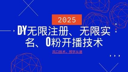 最新DY无限注册、无限实名、0分开播技术，风口技术预学从速