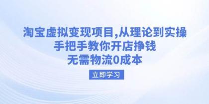 淘宝虚拟变现项目，从理论到实操，手把手教你开店挣钱，无需物流0成本-颜夕资源网-第10张图片