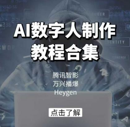 AI虚拟数字人制作教程合辑，腾讯智影 万兴播爆 Heygen三大平台课堂教学-颜夕资源网-第10张图片