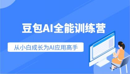 豆包AI全能训练营：快速掌握AI应用技能，从入门到精通从小白成长为AI应用高手-颜夕资源网-第10张图片