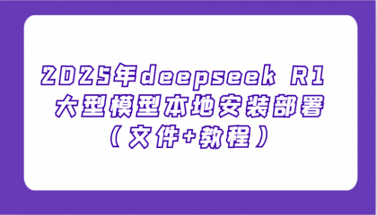 2025年deepseek R1 大型模型本地安装部署（文件+教程），新手也能快速上手