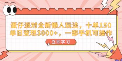 蛋仔派对全新升级懒人神器游戏玩法，十单150，单日转现3000 ，一部手机易操作-颜夕资源网-第12张图片