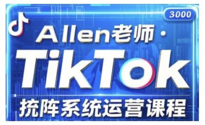 TikTok投流矩阵系统营销课程，全覆盖TikTok投流关键技巧与运营战略（升级2025）