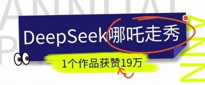 短视频新风口！DeepSeek哪吒走秀视频制作全流程，单条作品引流变现1000+实测