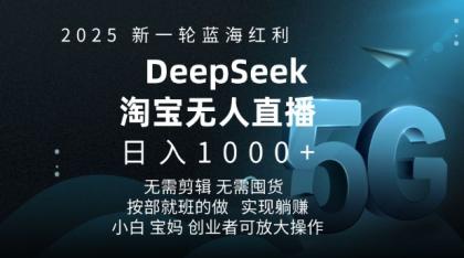 2025新一轮瀚海收益淘宝网deepseek独家代理发布淘宝网无人直播5.0躺Z新项目，日入好几张-颜夕资源网-第12张图片