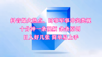 抖音爆火热点、时事军事冲突类视频 十分钟一条视频 条条原创 日入好几张 简单易上手-颜夕资源网-第10张图片