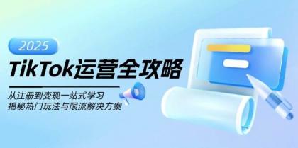 TikTok运营全攻略，从注册到变现一站式学习，揭秘热门玩法与限流解决方案-颜夕资源网-第10张图片