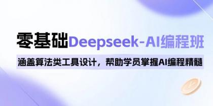 0基础Deepseek-AI编程班，涵盖算法类工具设计，帮助学员掌握AI编程精髓-颜夕资源网-第10张图片