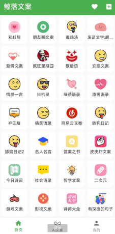 鲸落文案App 朋友圈文案、绿茶语录、舔狗语录、网易云神评、今日诗词、社会语录、二次元、抖音文案等几十种文案主题-颜夕资源网-第10张图片