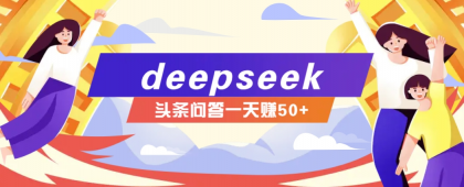 利用deepseek操作今日头条问答图文玩法，新手也能轻松上手，日收益50+-颜夕资源网-第10张图片