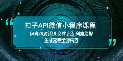 扣子API微信小程序课程，包含AI对话UI,文件上传,创意海报生成器等全面内容-颜夕资源网-第12张图片