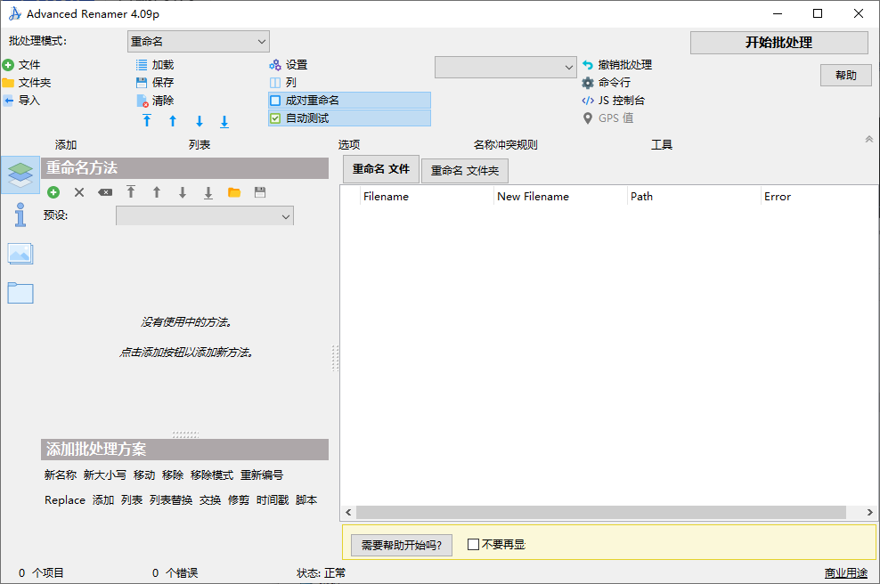 Advanced Renamer 文件重命名工具 v4.09 绿色便携版-颜夕资源网-第12张图片