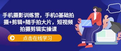 手机拍照夏令营，手机上0基本拍照 视频剪辑 随拍大面积，短视频拍摄剪辑实操课-颜夕资源网-第10张图片