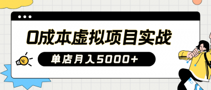 2025淘宝虚拟项目实操指南：0成本开店，新手单店月入5000+【5节系列课程】-颜夕资源网-第10张图片