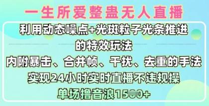 一生所爱没有人搞恶全新升级9.0，运用动态性杂点 光点颗粒光条推动的动画游戏玩法，达到24钟头现场直播不违规操，场均日入1.5k-颜夕资源网-第10张图片