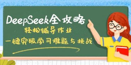 DeepSeek全攻略，轻松辅导作业，一键突破学习难题与挑战！-颜夕资源网-第10张图片