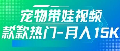 运用AI软件设计宠物带娃短视频，款多受欢迎，轻轻松松增粉，关注点赞10万 ，月入15k-颜夕资源网-第10张图片