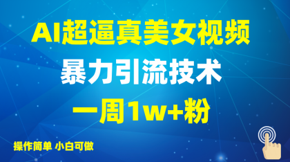 2025AI超真实美女丝袜暴力行为引流方法，一周1w 粉，使用方便小白可做，躺着赚钱视频收益