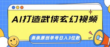 AI打造武侠玄幻视频，条条原创、画风惊艳，单号轻松日入三位数-颜夕资源网-第10张图片