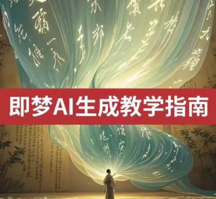 2025即梦ai形成视频教学，一学就会国内免费文字生成视频形成短视频-颜夕资源网-第10张图片