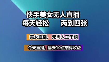 快手美女无人直播, 每天最少一到三张,全程托管无需人工干涉-颜夕资源网-第10张图片