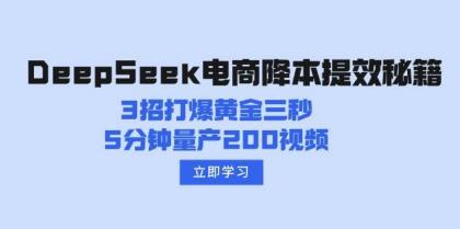 DeepSeek电商降本提效秘籍：3招打爆黄金三秒，5分钟量产200视频-颜夕资源网-第10张图片